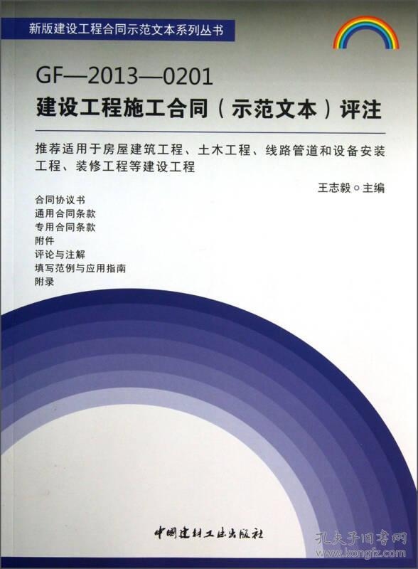 GF-2013-0201建设工程施工合同(示范文本)评注/新版建设工程合同示范文本系列丛书