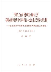 决胜全面建成小康社会夺取新时代中国特色社会主义伟大胜利：在中国共产党第十九次全国代表大会上的报告