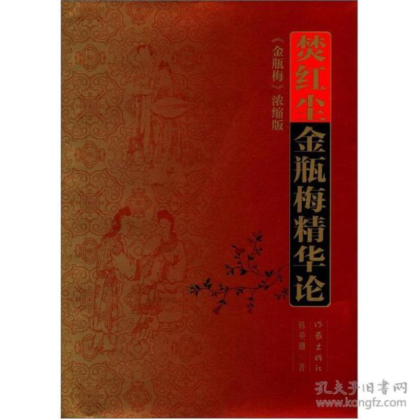 焚红尘金瓶梅精华论（《金瓶梅》浓缩版）