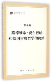 路德维希 · 费尔巴哈和德国古典哲学的终结