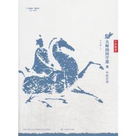 大师的国学课19：中国史纲