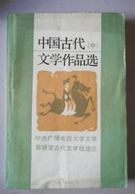 中国古代文学作品选（中）