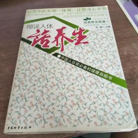 细说人体话养生