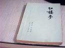 红楼梦《四》