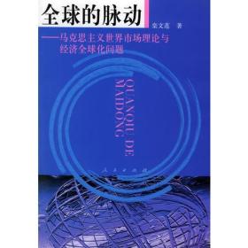 全球的脉动：马克思主义世界市场理论与经济全球化问题