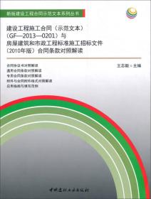 建设工程施工合同示范文本GF-2013-0201与房屋建筑和市政工程标准施工招标文件2010年版合同条款对照解读/新版建设工程合同示范文本系列丛书