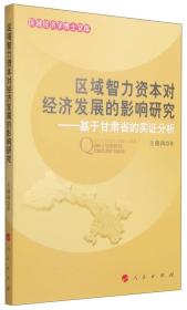 区域智力资本对经济发展的影响研究：基于甘肃省的实证分析