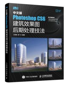 中文版Photoshop CS6建筑效果图后期处理技法