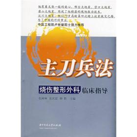 主刀兵法：烧伤整形外科临床指导