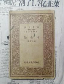 万有文库  宇宙论  商务印书馆 内带有杭州市私立弘道女子中学图书室章