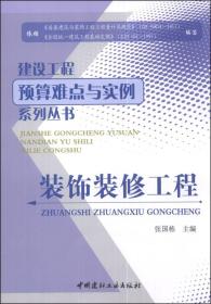 装饰装修工程9787516006214张国栋中国建材工业出版社