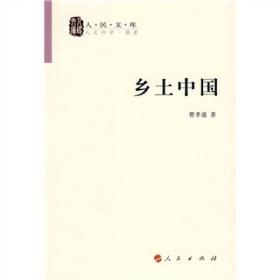 乡土中国（费孝通）人民出版社