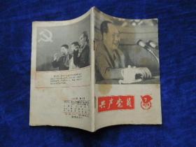 共产党员     1978年第7期