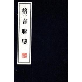 格言联壁（一函二册）