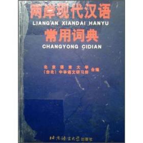 两岸现代汉语常用词典