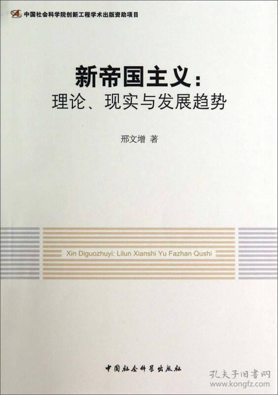 新帝国主义：理论、现实与发展趋势