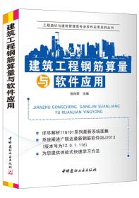 建筑工程钢筋算量与软件应用