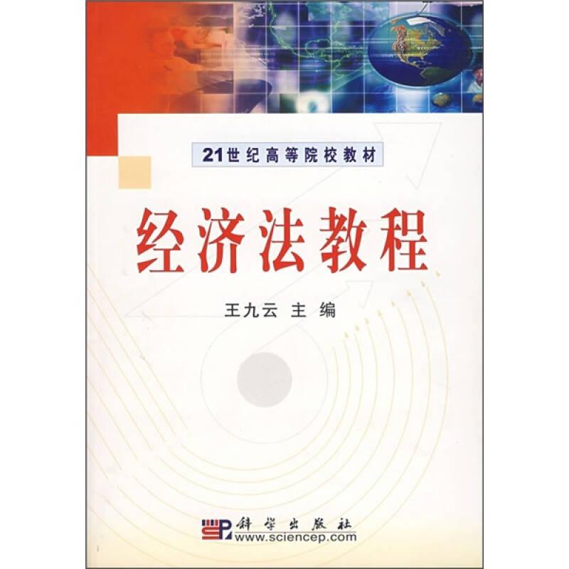 經(jīng)濟(jì)法教程