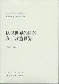 新大众哲学：认识世界的目的在于改造世界