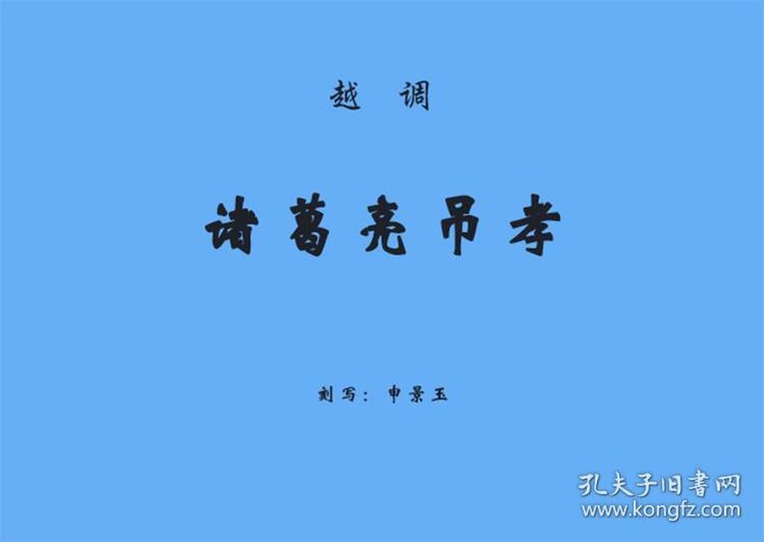 三国戏曲集成·山西地方戏卷