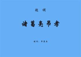 三国戏曲集成·山西地方戏卷