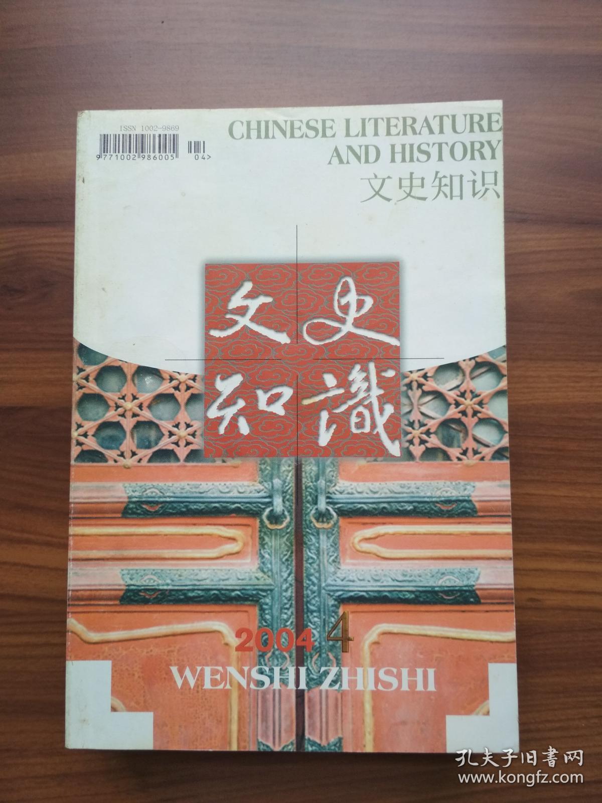 文史知识 （2004年4-12期）