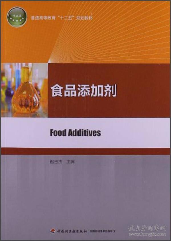 普通高等教育“十二五”规划教材：食品添加剂