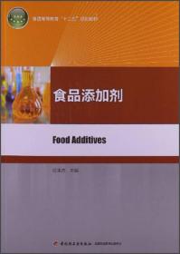 普通高等教育“十二五”规划教材：食品添加剂