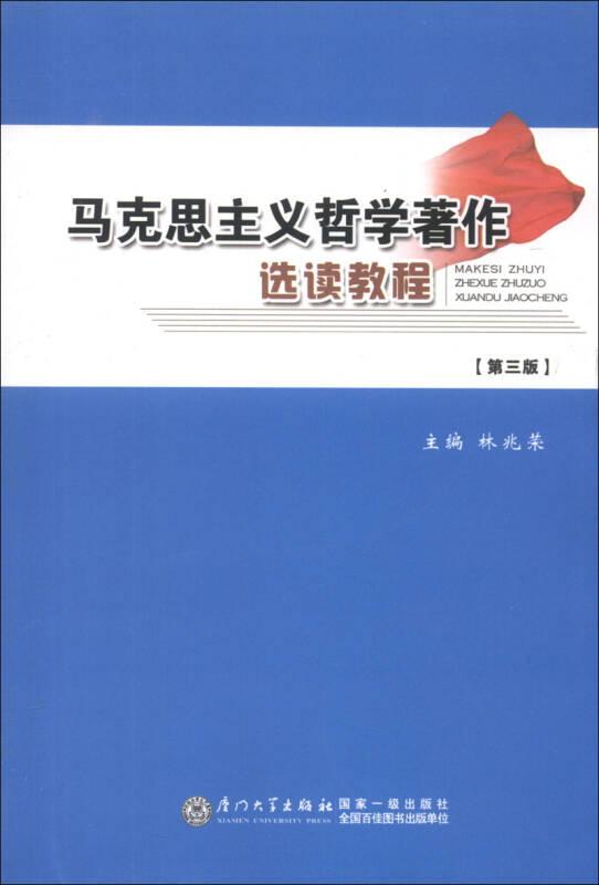 馬克思主義哲學(xué)著作 選讀教程(第三版)