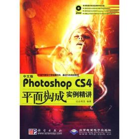 中文版Photoshop CS4平面构成实例精讲