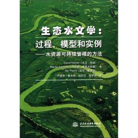 生态水文学·过程、模型和实例：水资源可持续管理的方法