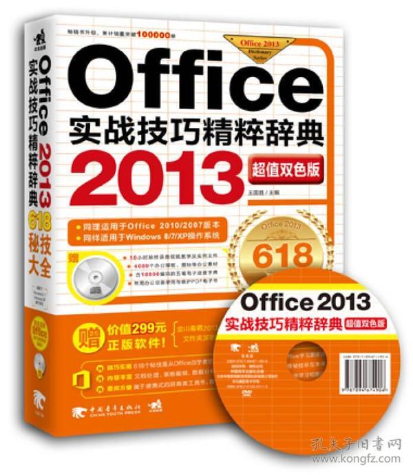 Office2013实战技巧精粹辞典(超值双色版) 王国胜 中国青年出版社 2014年01月01日 9787515320113