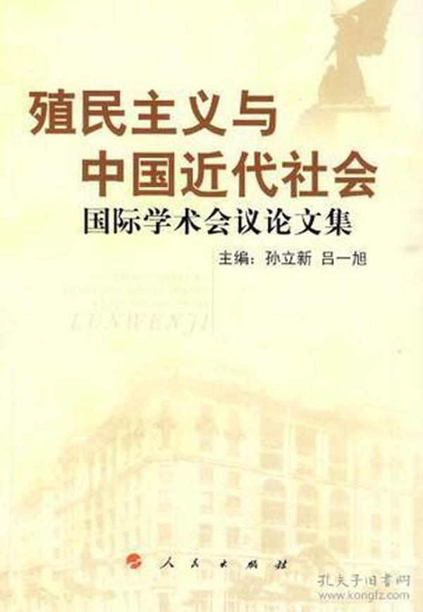 殖民主义与中国近代社会国际学术会议论文集