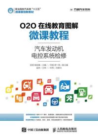 O2O在线教育图解微课教程——汽车发动机电控系统检修