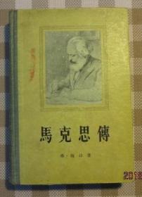 马克思传