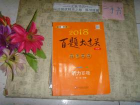 2018-高考英语-百题大过关-听力百题-修订版-（无光盘）》7.5成新，前几页习题已做