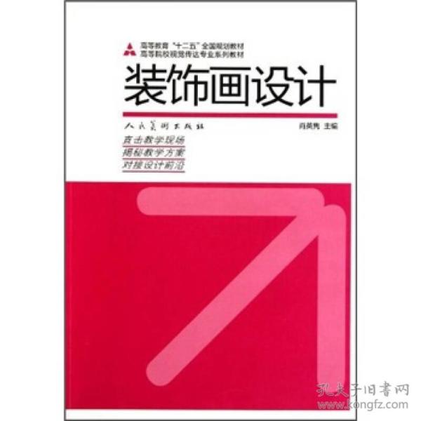 高等教育“十二五”全国规划教材·高等院校视觉传达专业系列教材：装饰画设计