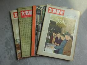 大众医学 1955年9.10.11.12月号