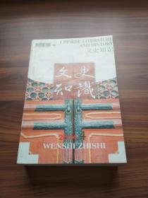 文史知识 （2004年4-12期）