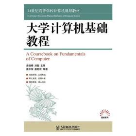 大学计算机基础教程