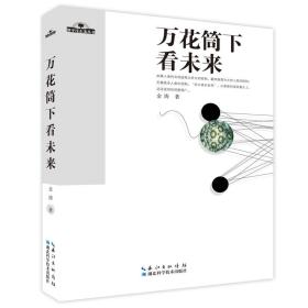 【正版现货】地平线未来丛书：万花筒下看未来金涛