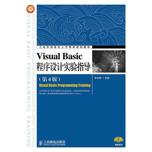 Visual Basic程序設計實驗指導（第4版）