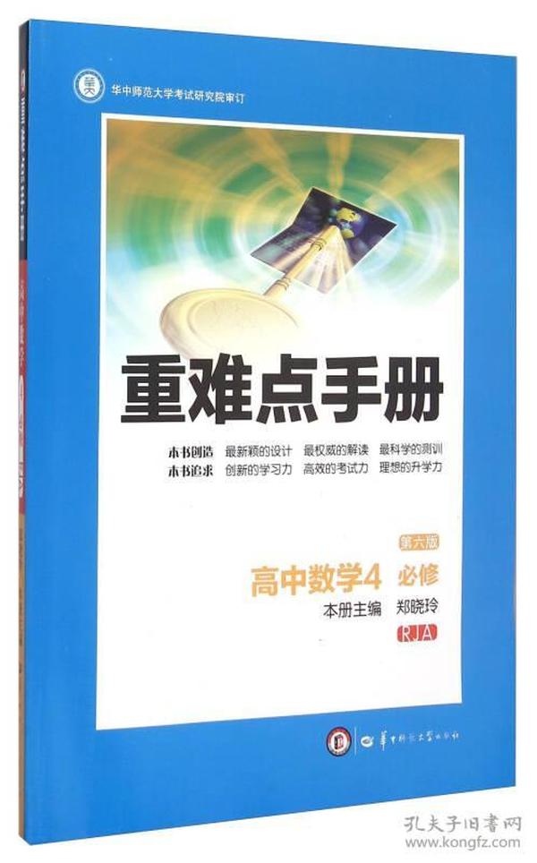 重难点手册 高中数学4（必修 RJA 第6版）