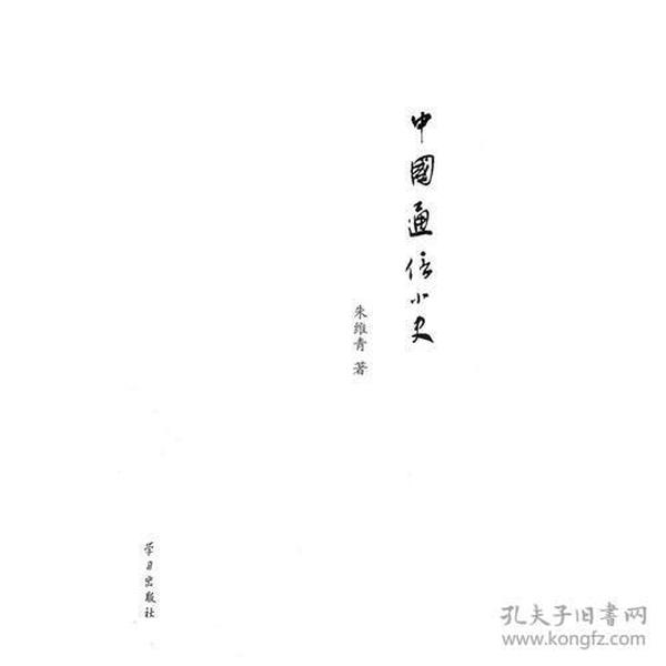 中国小史丛书   中国通信小史