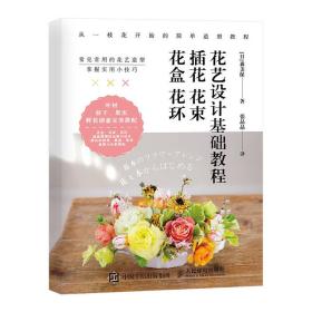 花艺设计基础教程 插花