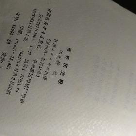 世界历史歌（馆藏