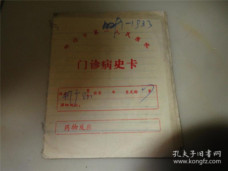 蚌埠市第一人民医院 门诊病史卡