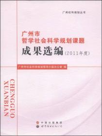 广州市哲学社会科学规划课题成果选编(2011年度)