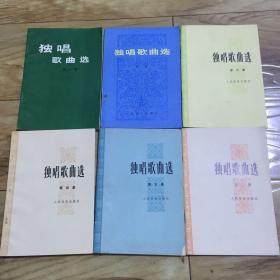 独唱歌曲选（第1－6集，6本合售）