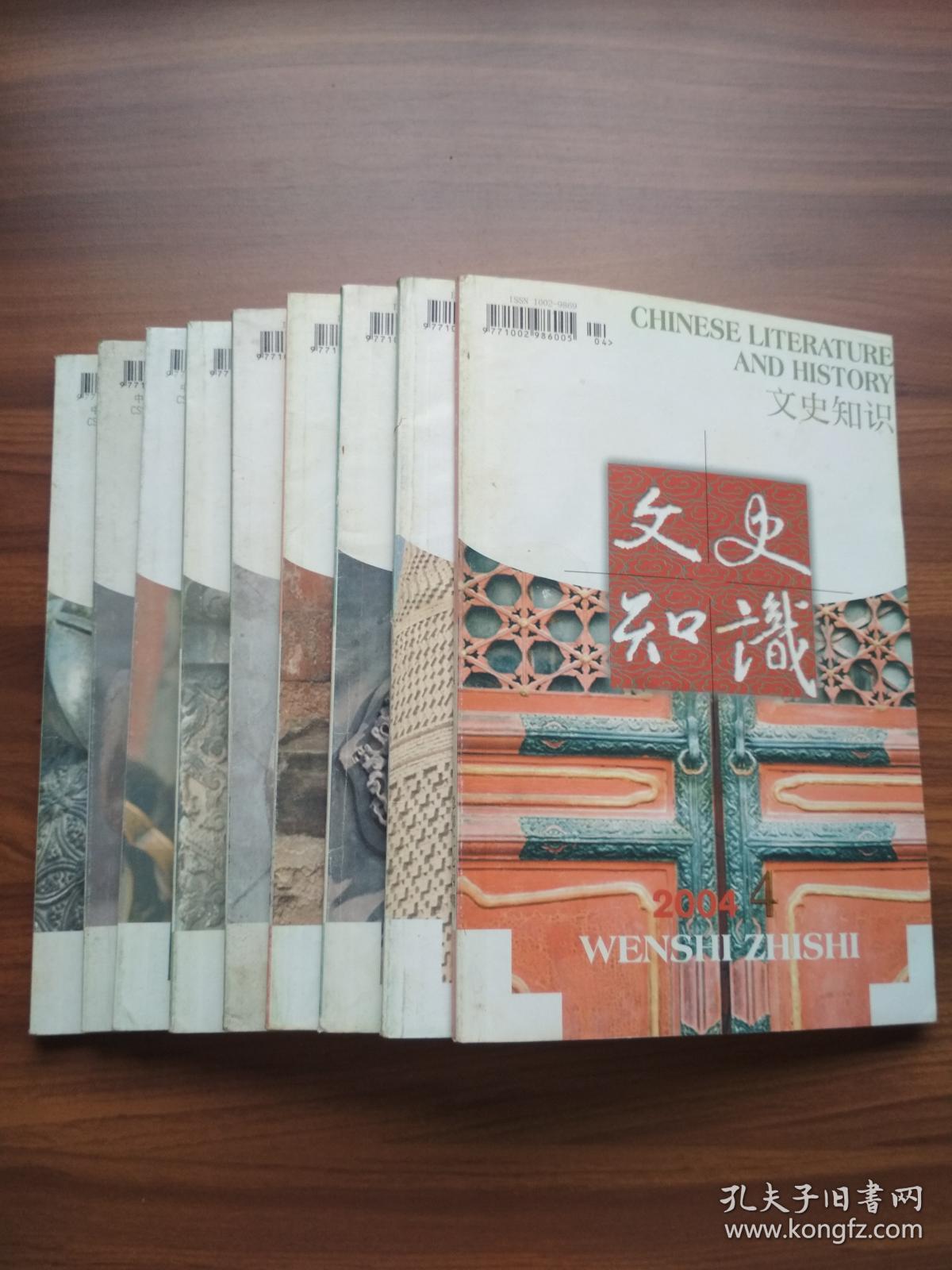 文史知识 （2004年4-12期）